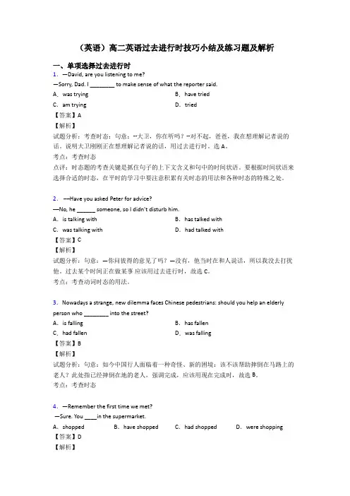(英语)高二英语过去进行时技巧小结及练习题及解析