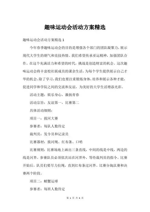 趣味运动会活动方案
