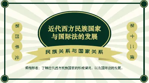 第12课+近代西方民族国家与国际法的发展+课件高中历史统编版2019选择性必修1+国家制度与社会治理