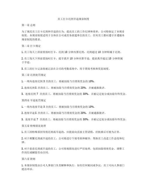 员工打卡迟到早退规章制度