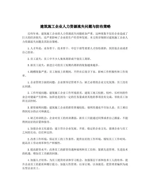 建筑施工企业人力资源流失问题与防治策略