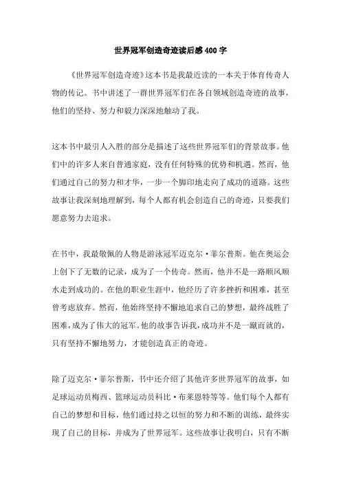 世界冠军创造奇迹读后感400字