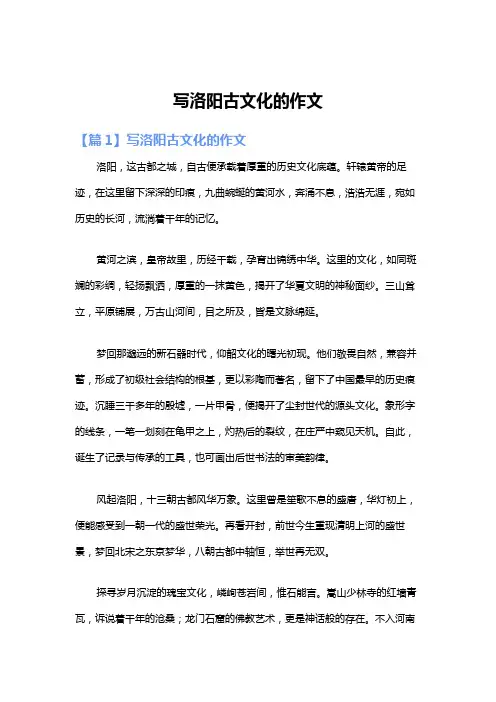 写洛阳古文化的作文