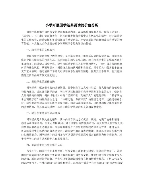 小学开展国学经典诵读的价值分析