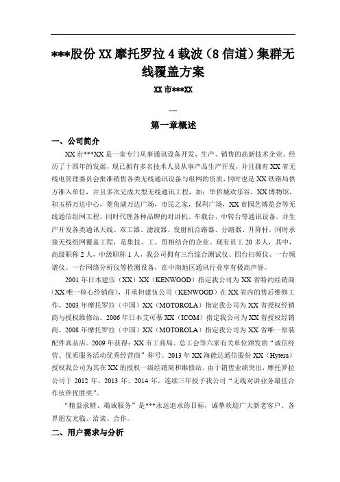 摩托罗拉4载波[8信道]集群无线覆盖方案说明
