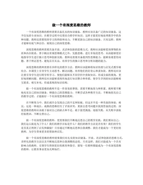 做一个有深度思维的教师