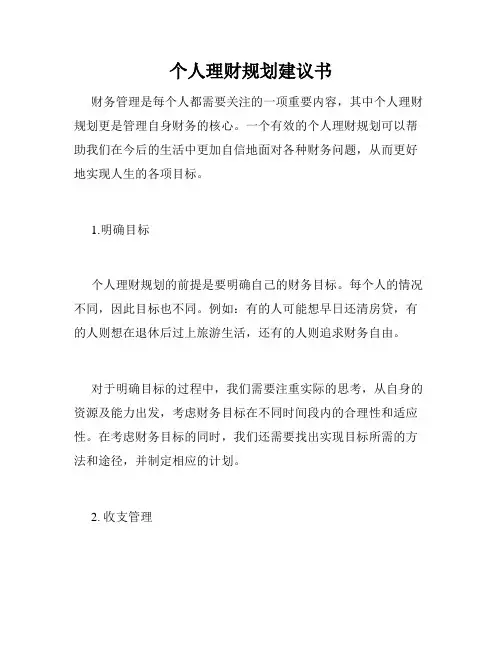 个人理财规划建议书