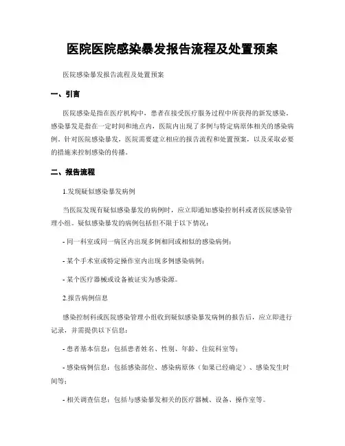 医院医院感染暴发报告流程及处置预案