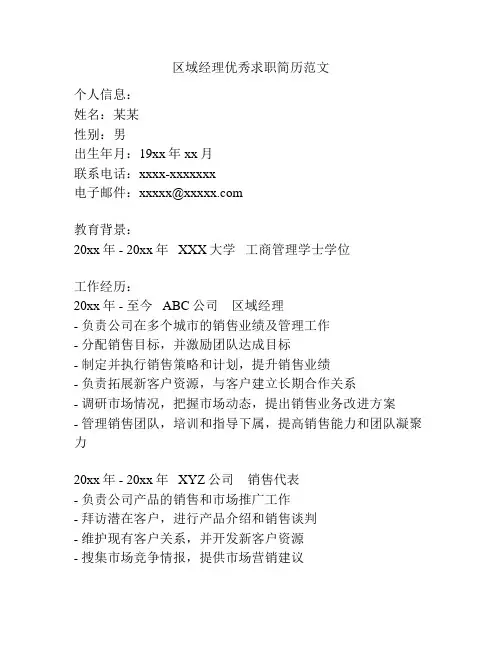 区域经理优秀求职简历范文