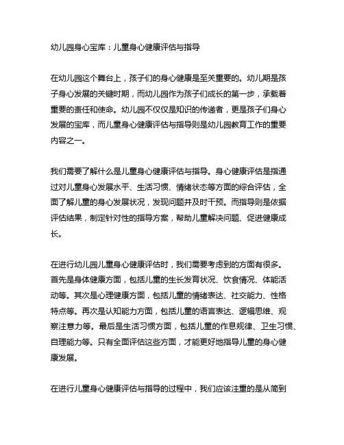 幼儿园身心宝库：儿童身心健康评估与指导