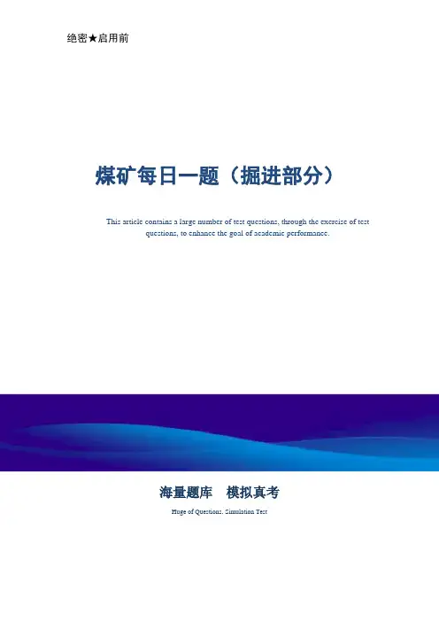 煤矿每日一题(掘进部分)-真题版