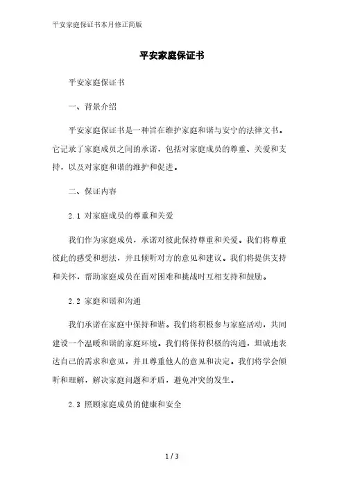 平安家庭保证书简版范文