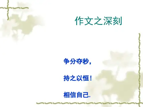 高考材料作文之深刻ppt优秀课件