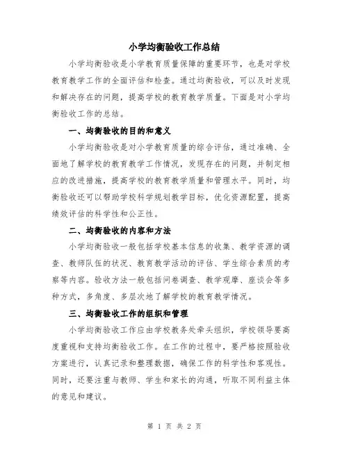 小学均衡验收工作总结