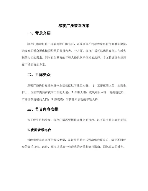 深夜广播策划方案