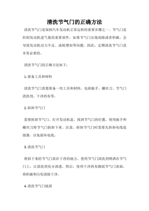 清洗节气门的正确方法