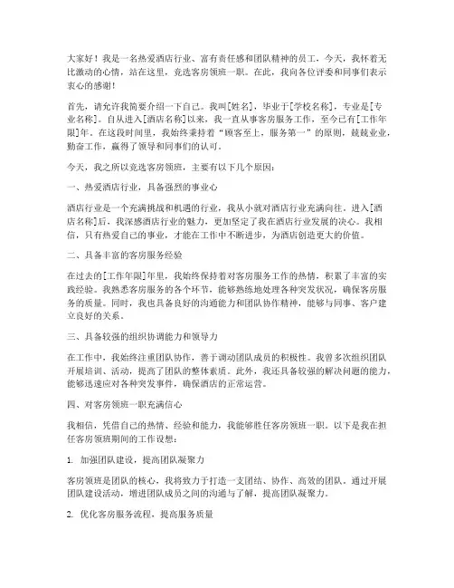 竞聘酒店客房领班演讲稿
