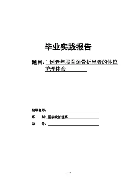 1例老年股骨颈骨折患者的体位护理体会毕业论文