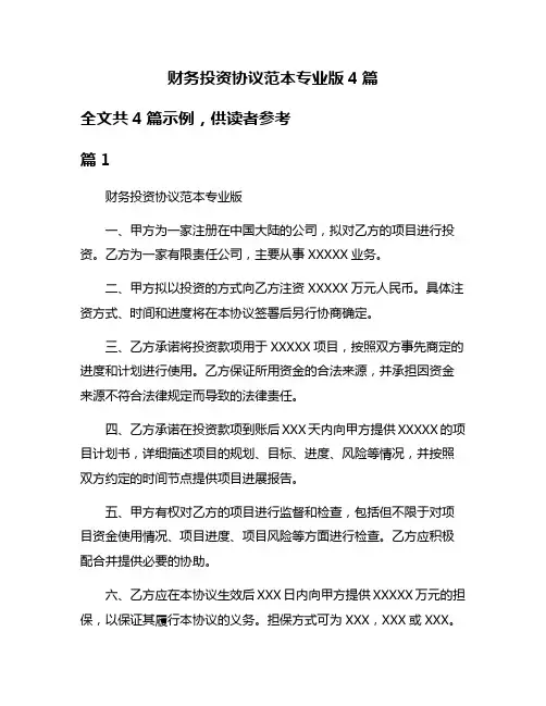 财务投资协议范本专业版4篇