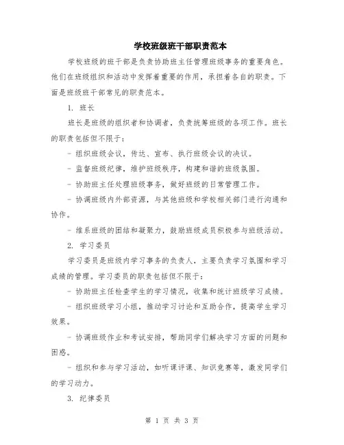 学校班级班干部职责范本