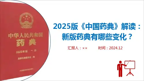 2025版《中国药典》变化修订专题PPT