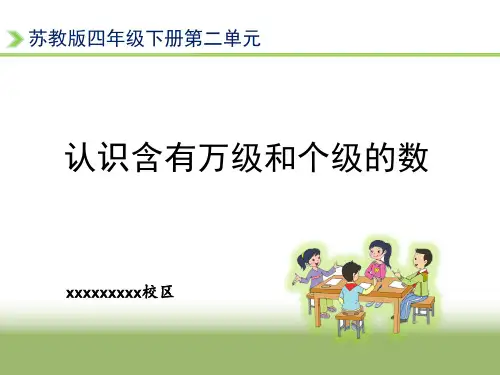 苏教版四年级数学下册_认识含有万级和个级的数_课件