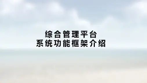 智慧消防云管理平台-系统框架功能介绍