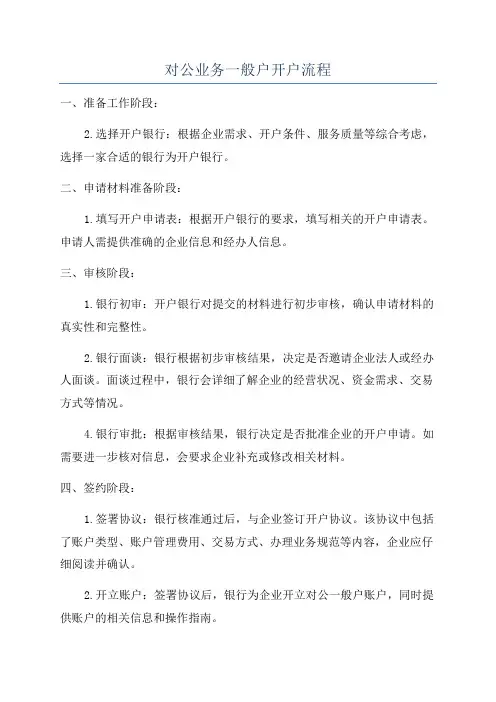 对公业务一般户开户流程