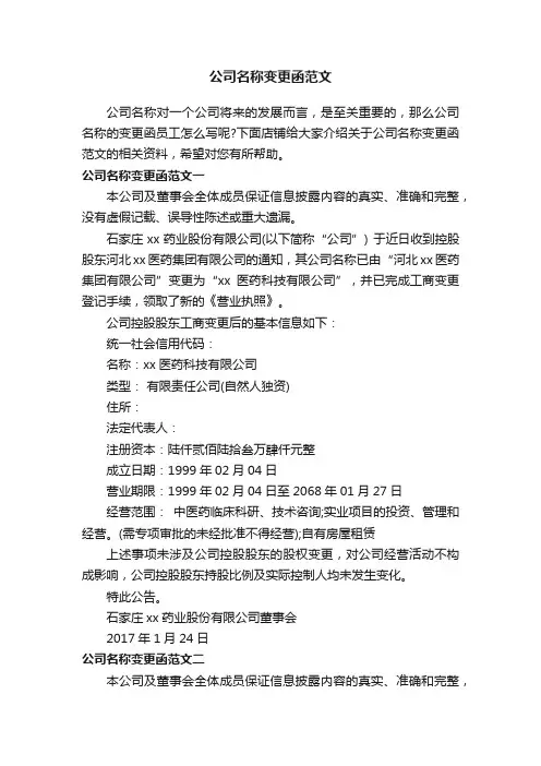 公司名称变更函范文