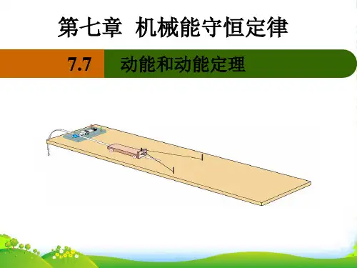 新人教版高中物理必修二7.7 动能和动能定理课件