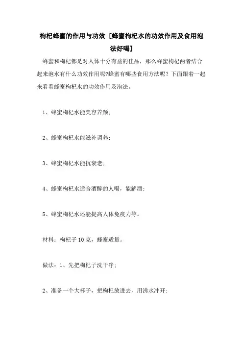2021年枸杞蜂蜜的作用与功效 [蜂蜜枸杞水的功效作用及食用泡法好喝]