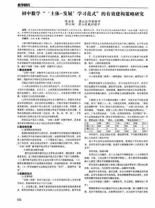 初中数学“‘主体-发展’学习范式”的有效建构策略研究