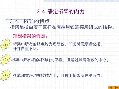 3.4静定桁架的内力解析
