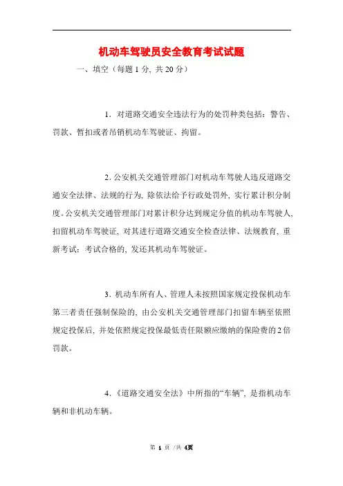 机动车驾驶员安全教育考试试题 (完整版)