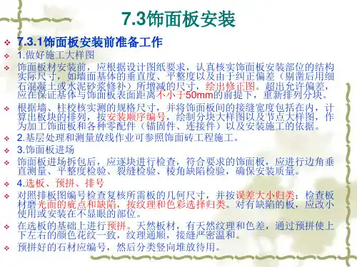 饰面板安装学习课件