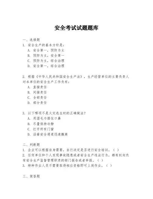 安全考试试题题库