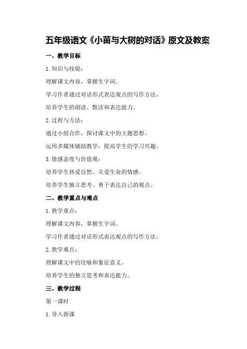 五年级语文《小苗与大树的对话》原文及教案