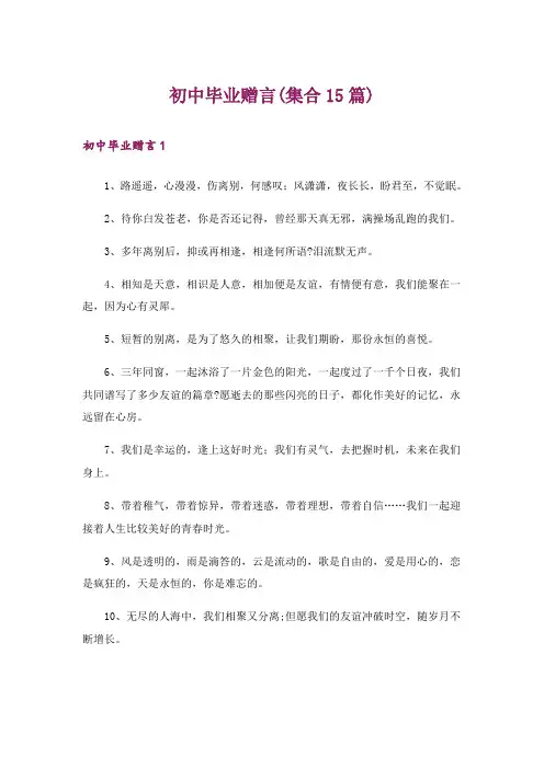 初中毕业赠言(集合15篇)