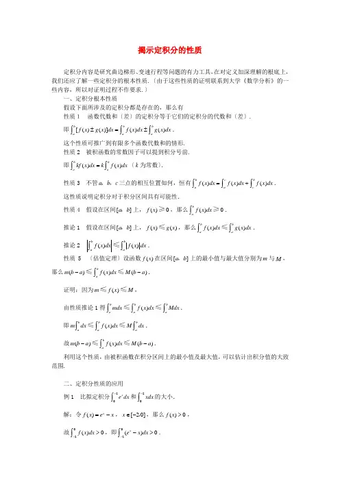 (整理版)揭示定积分的性质