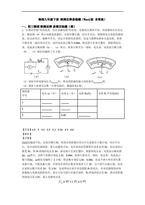物理九年级下册 欧姆定律易错题(Word版 含答案)