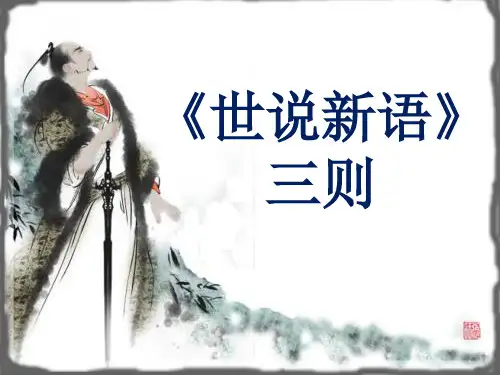 《世说新语》三则