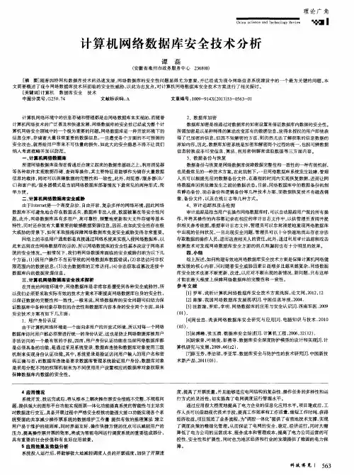 计算机网络数据库安全技术分析