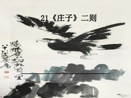 21《庄子》二则省公开课一等奖全国示范课微课金奖课件
