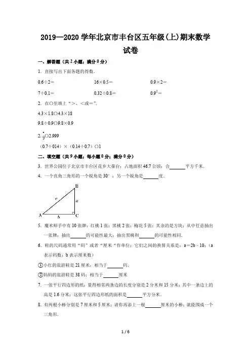 2019—2020学年北京市丰台区五年级(上)期末数学试卷