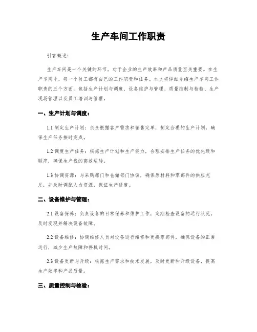 生产车间工作职责