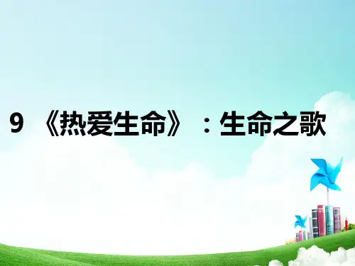 9 《热爱生命》：生命之歌_课件