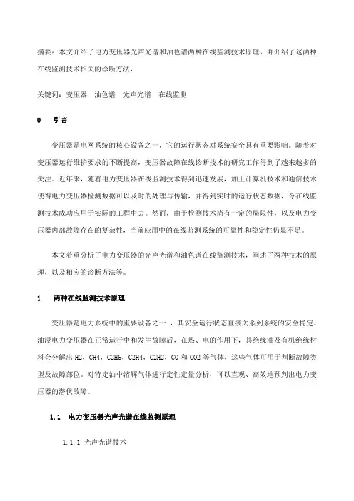 电力变压器的光声光谱油色谱在线监测