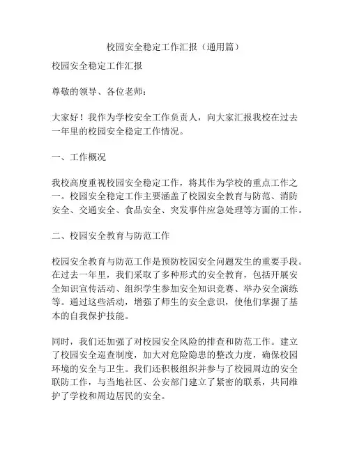 校园安全稳定工作汇报(通用篇)