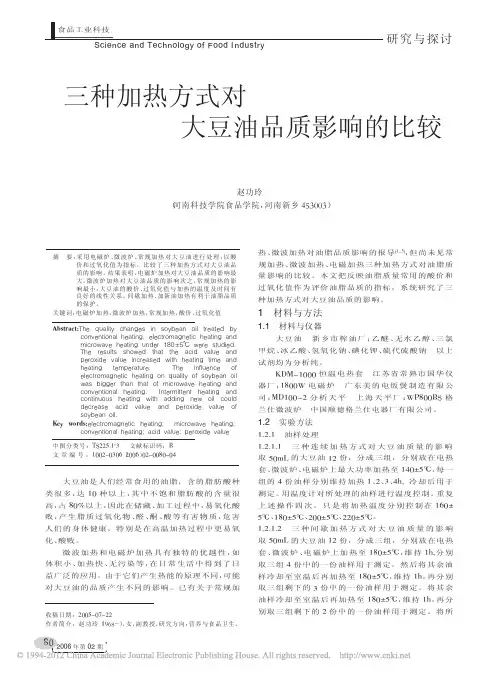 三种加热方式对大豆油品质影响的比较