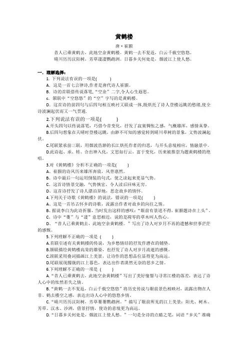 精品 古诗《黄鹤楼》赏析题及答案